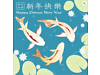 2023 Year of the Rabbit Chinese New Year Greeting Card (DAV0887) - Koi Carp